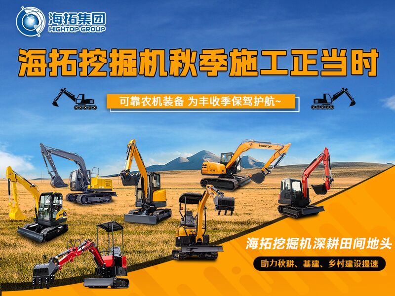 秋收季干工程必備！海拓全系挖掘機實力展示，為豐收保駕護航