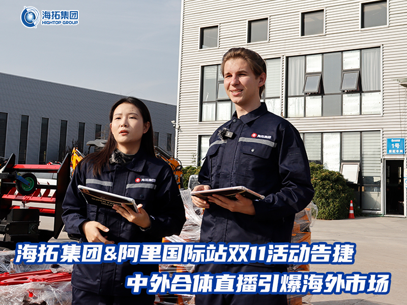 海拓集團阿里國際站雙11活動告捷， 中外合體直播引爆全球采購熱潮