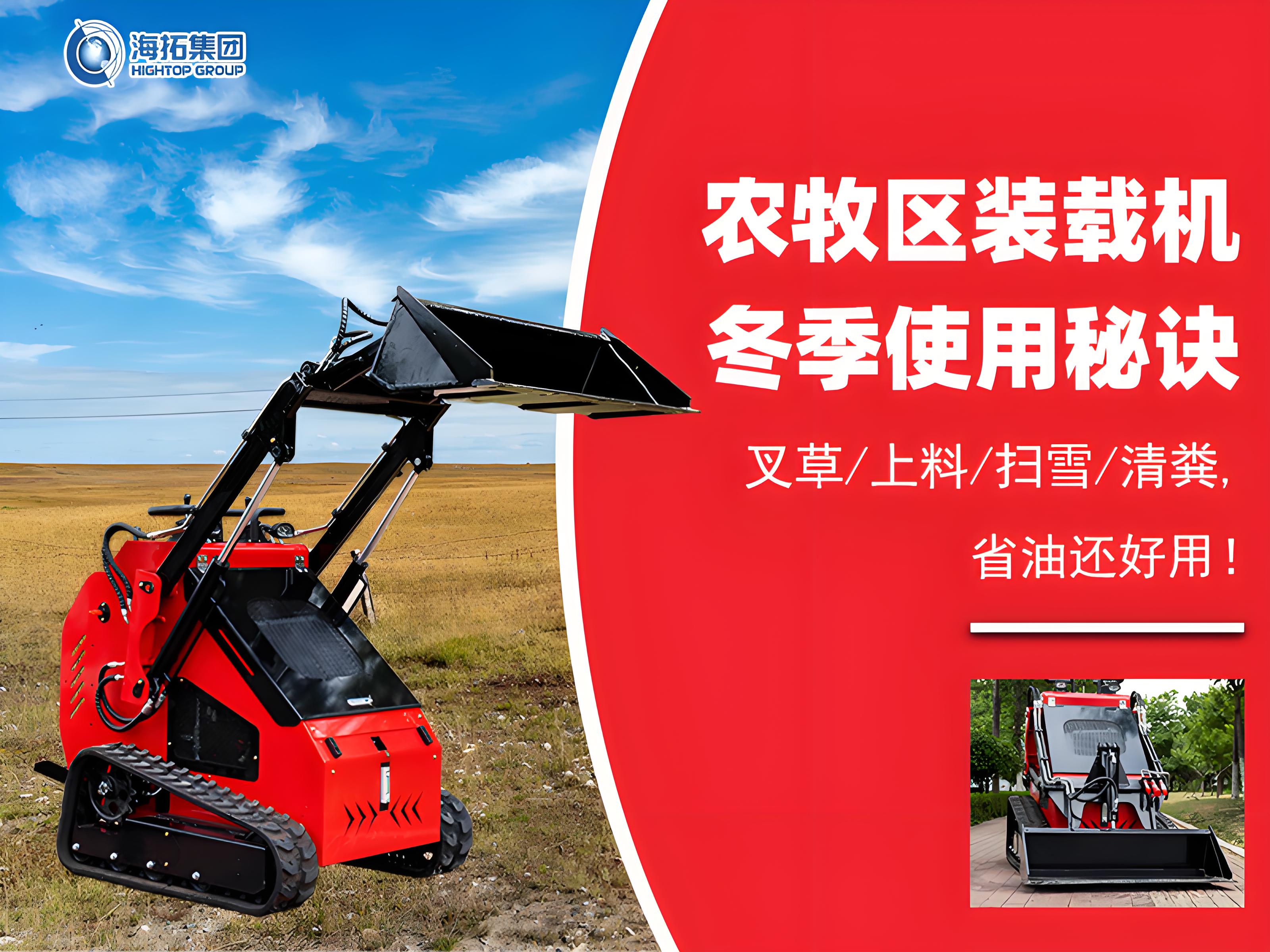 寒冬無(wú)憂！農(nóng)牧業(yè)裝載機(jī)冬季使用秘訣大公開