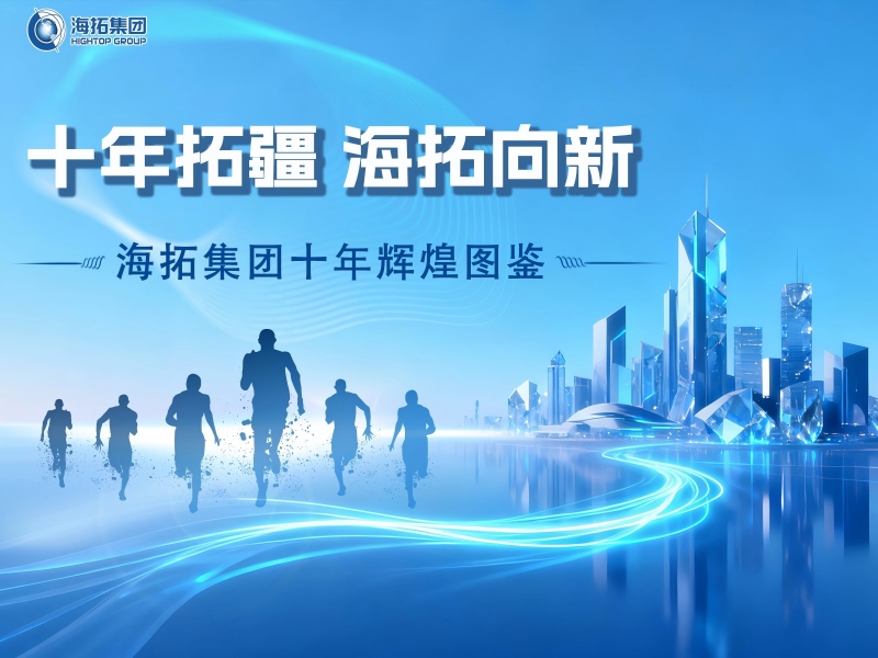 十年深耕，逐光前行！海拓集團(tuán)譜寫(xiě)跨境貿(mào)易與制造融合新篇