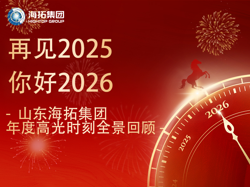 步履不停，征途向新 | 2025，海拓的高光答卷