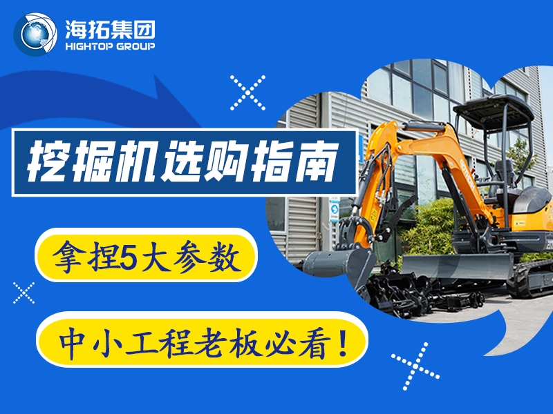 【工程選型指南】5個關(guān)鍵參數(shù)，選對微型挖掘機不踩坑?