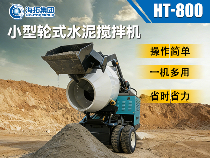 海拓 HT-800 小型輪式水泥攪拌機：小型工程的 “移動攪拌站” 來了！
